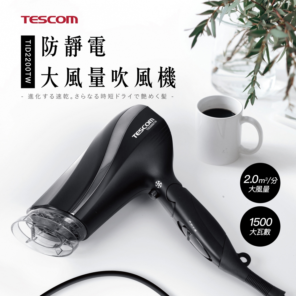 【 TESCOM 】TID2200TW 防靜電大風量吹風機 黑色, , large
