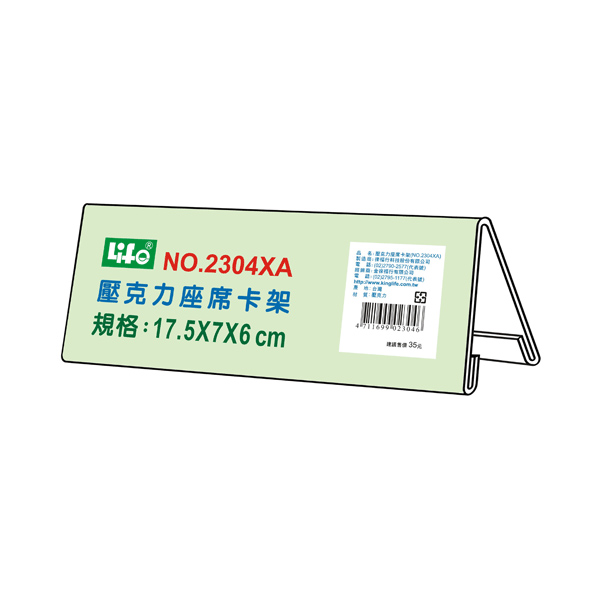 【 徠福 】壓克力座席卡架XA(17.5X7X6cm) / 個 NO.2304XA