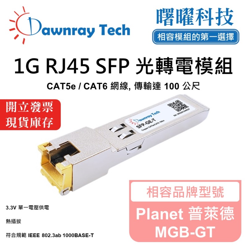 【曙曜】Planet 普萊德 MGB-GT 相容 銅纜模組 光轉電 RJ45模組 mini-GBIC 1G CAT5e/CAT6 RJ45 100 公尺 熱插拔 3.3V 單電壓, , large