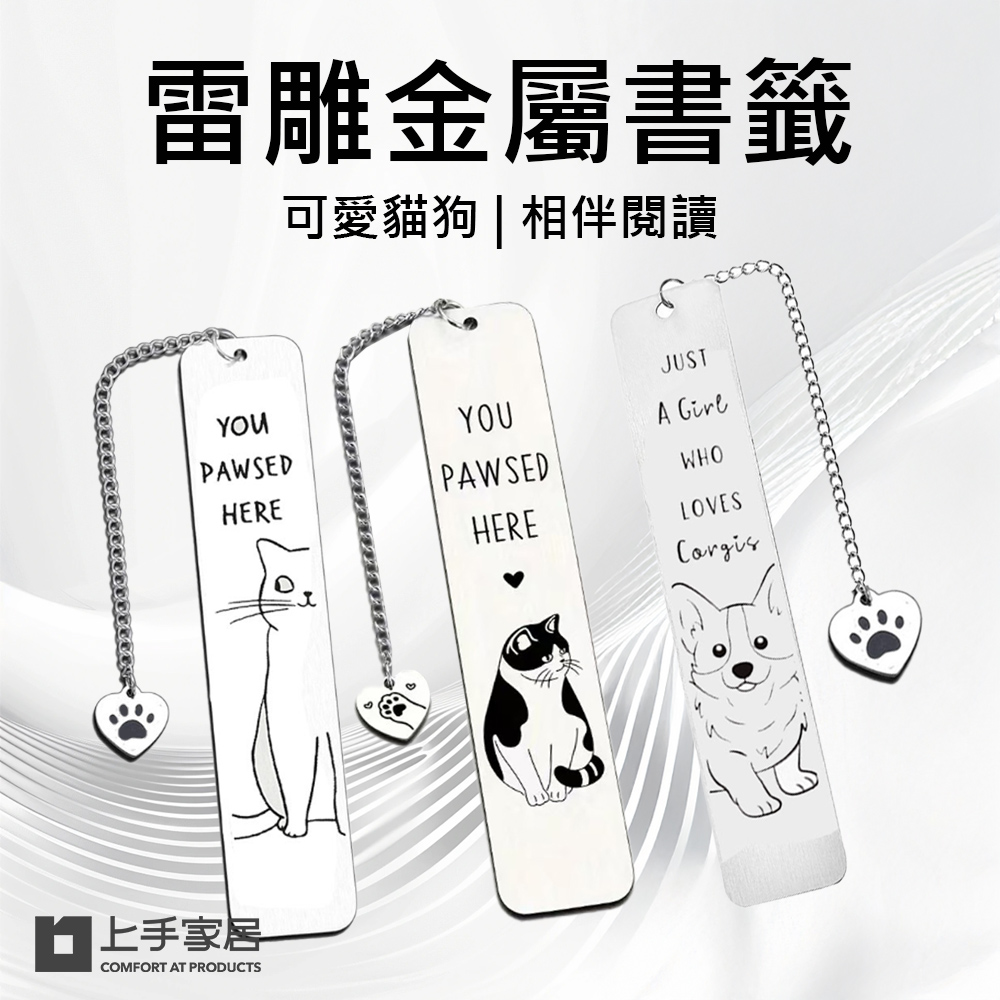 【上手家居】雷雕金屬書籤 3款組 賓士貓、柯基犬、斜眼貓(書籤卡/動物書籤/書簽/貓咪書籤/造型書籤/質感書籤), , large