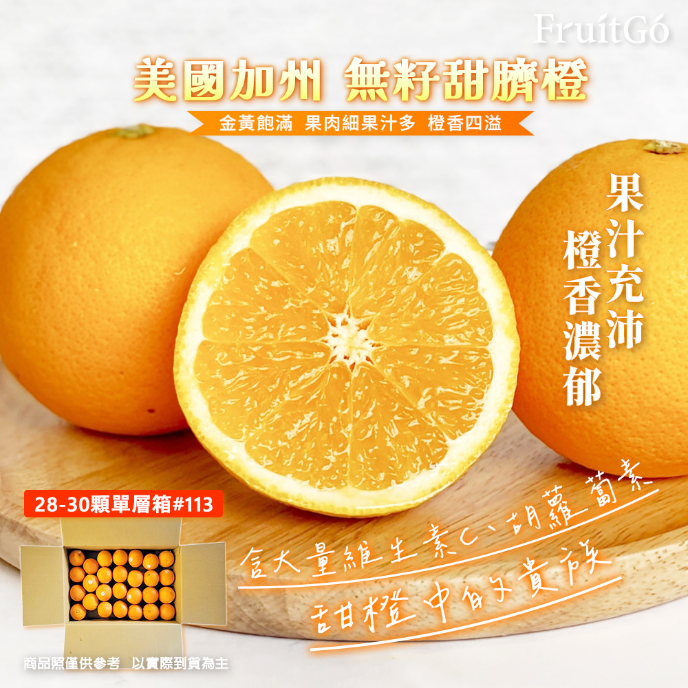 [馥果FruitGo]美國加州 無籽甜臍橙 香吉士-28-30顆單層箱#113【預購15天】, , large