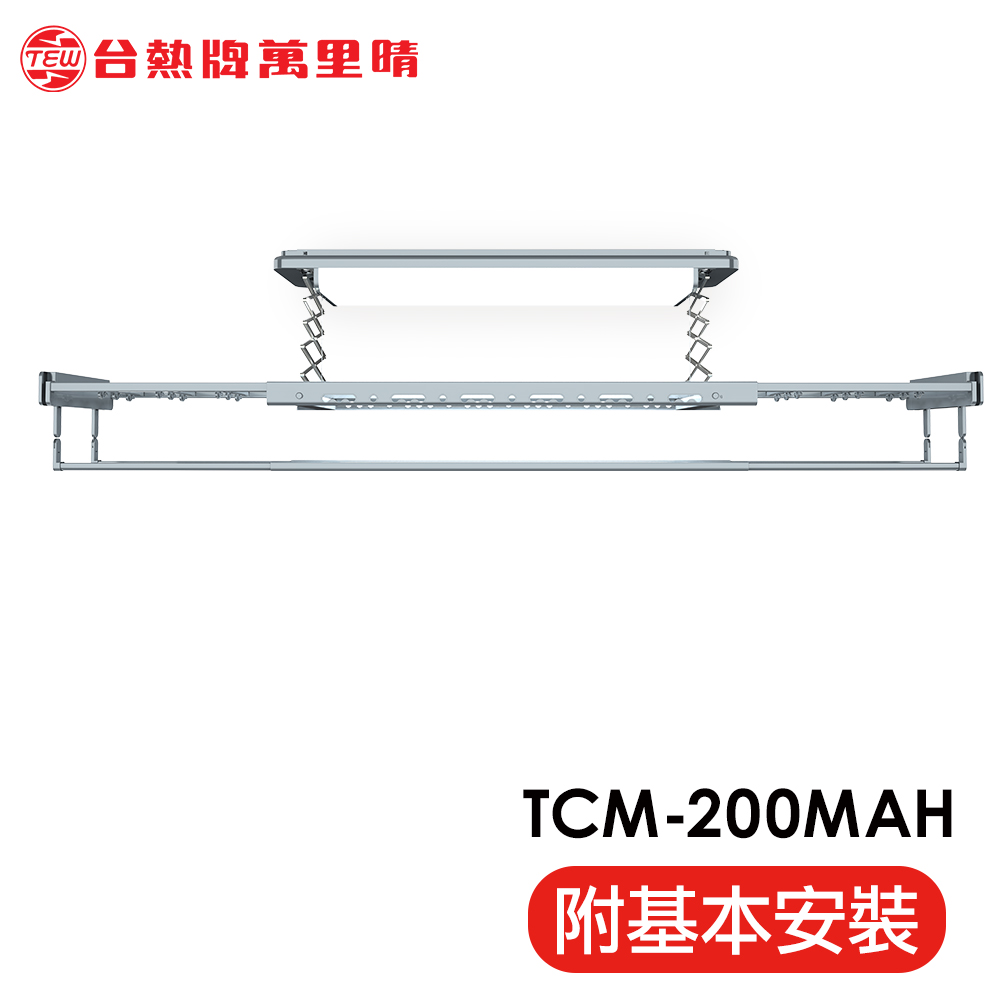 TEW 台熱牌 TCM-200MAH 萬里晴電動遙控升降曬衣機曬衣架(語音+Wi-Fi款│含基本安裝)