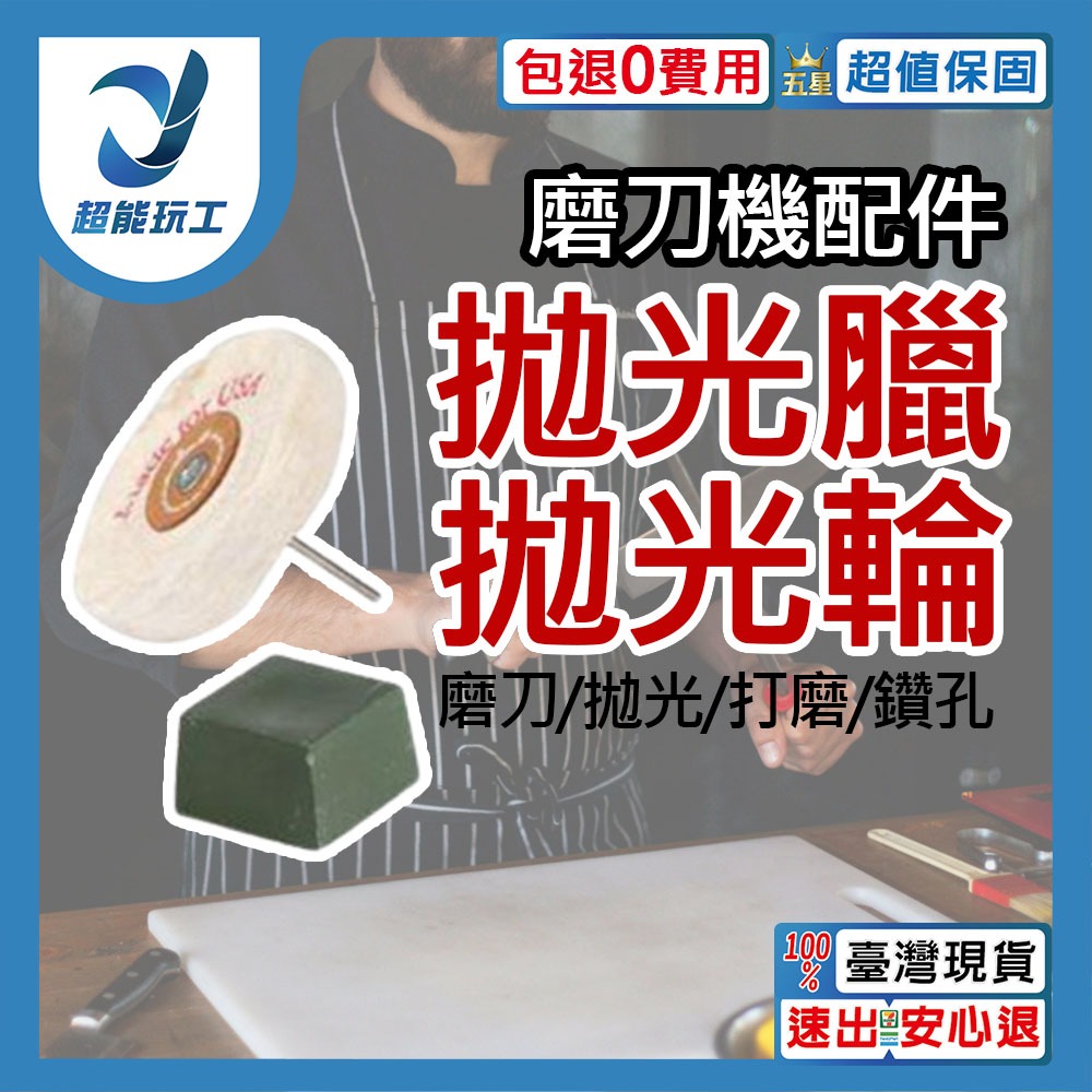 Sharpening machine/accessories/polishing wheel + polishing wax