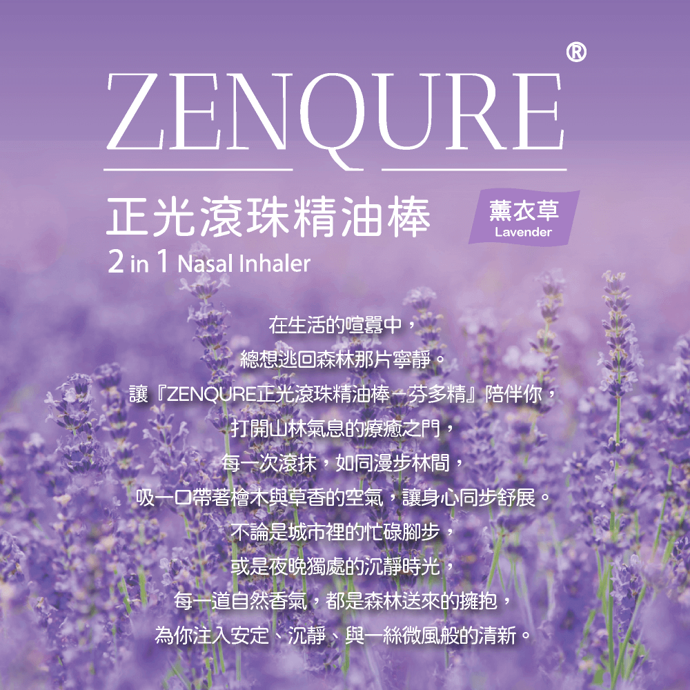 ZENQURE正光滾珠精油棒-薰衣草, , large