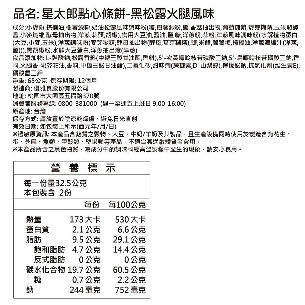 星太郎點心條餅-黑松露火腿風味, , large
