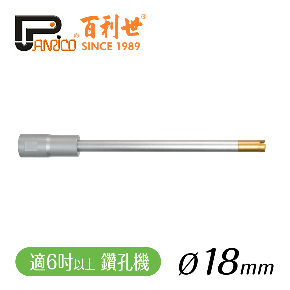 【Panrico 百利世】18mm 鑽孔機用鑽石鑽頭組 三節式鑽石管組 洗孔刀 鑽頭+中接管+接頭 台灣製造 -6吋以上鑽孔機用, , large
