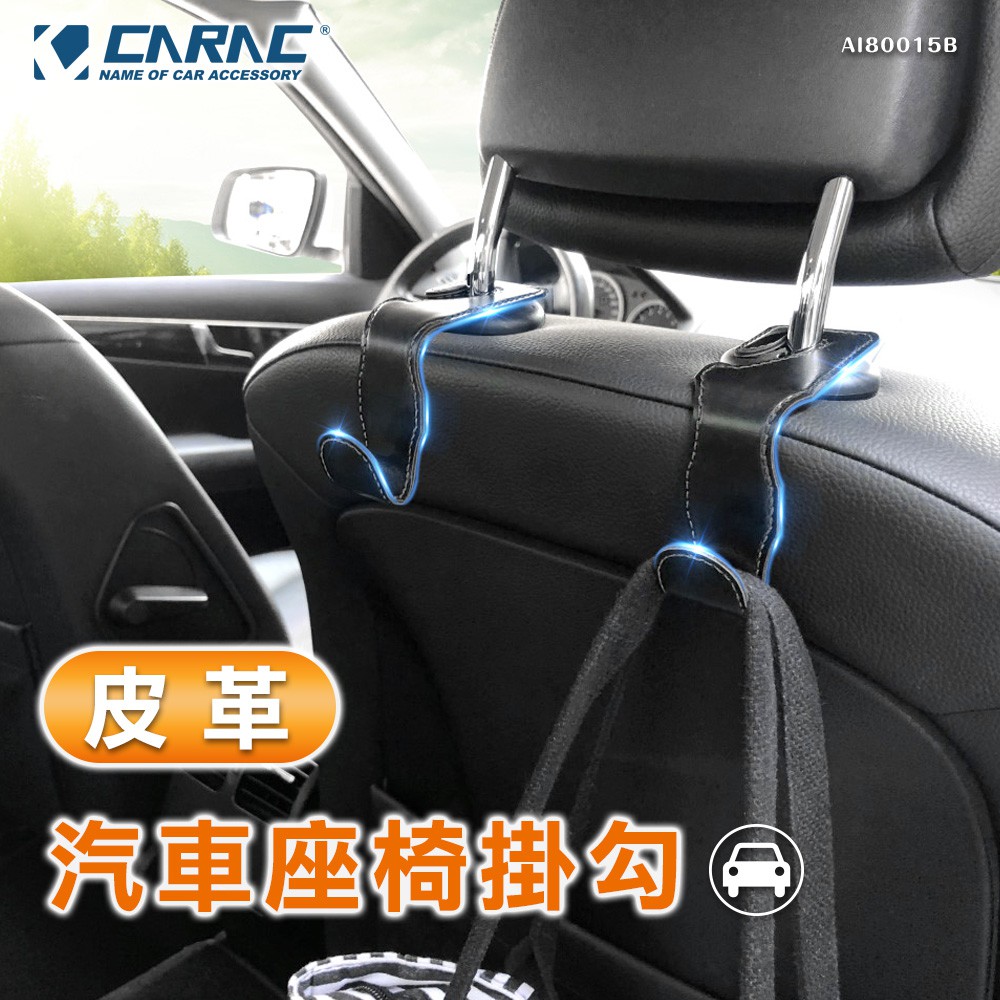 [威力車坊]【CARAC】皮革汽車座椅掛勾-2入/組, , large