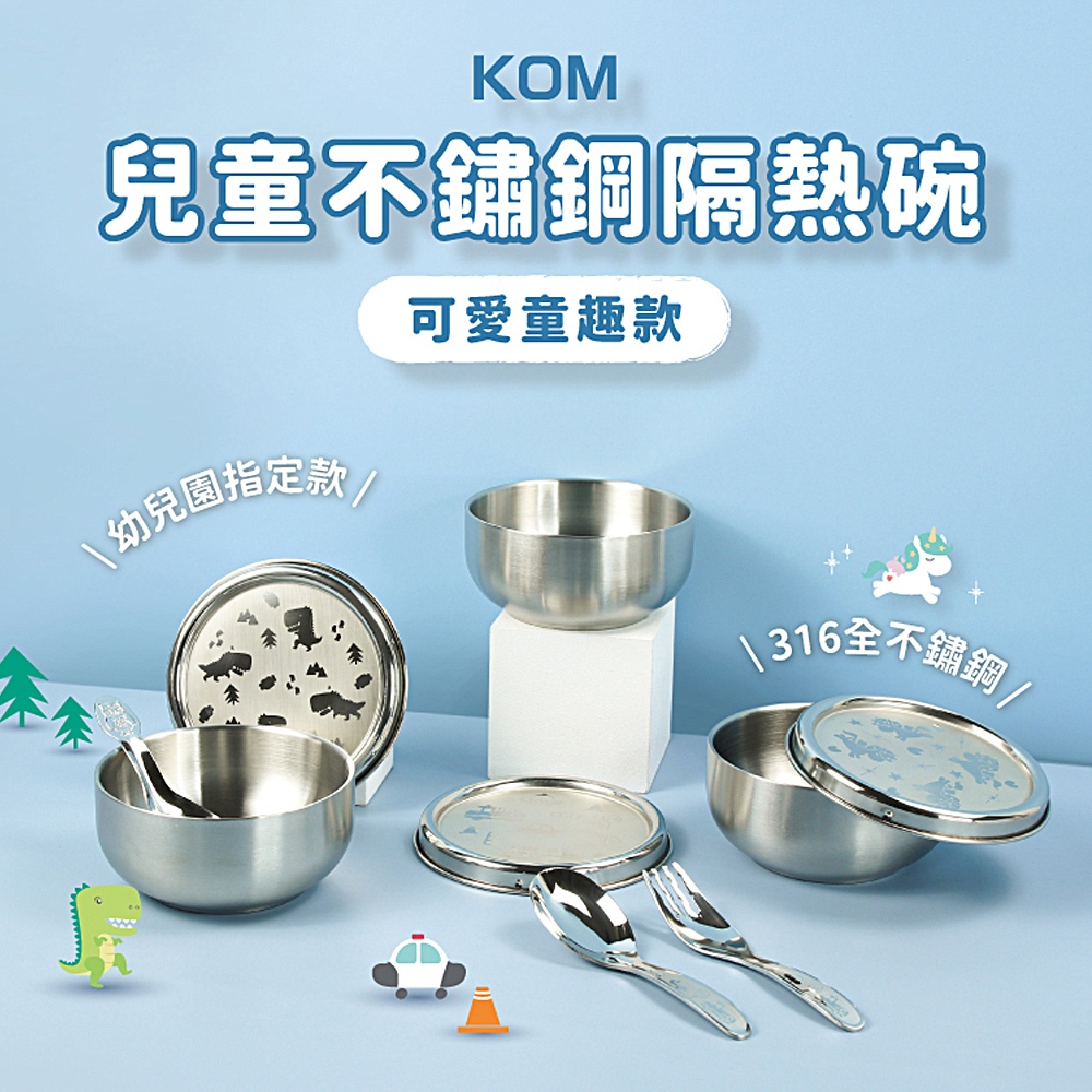 【KOM】台灣製316幼兒園指定不鏽鋼兒童隔熱碗三入套組/附湯匙/附餐袋  多款任選