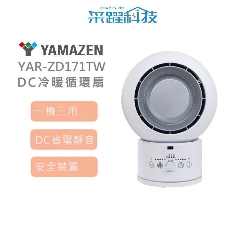 山善 YAR-ZD171TW DC冷暖循環扇 電暖扇  循環扇 烘衣服 3合一 遙控 一年四季都可用, , large