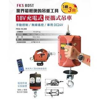 WIN五金 FKS BOST 18V 無線遙控200公斤 <牧田款> 充電吊車 充電式吊車 小金剛 充電電動吊車捲揚機 高樓小吊車, , large
