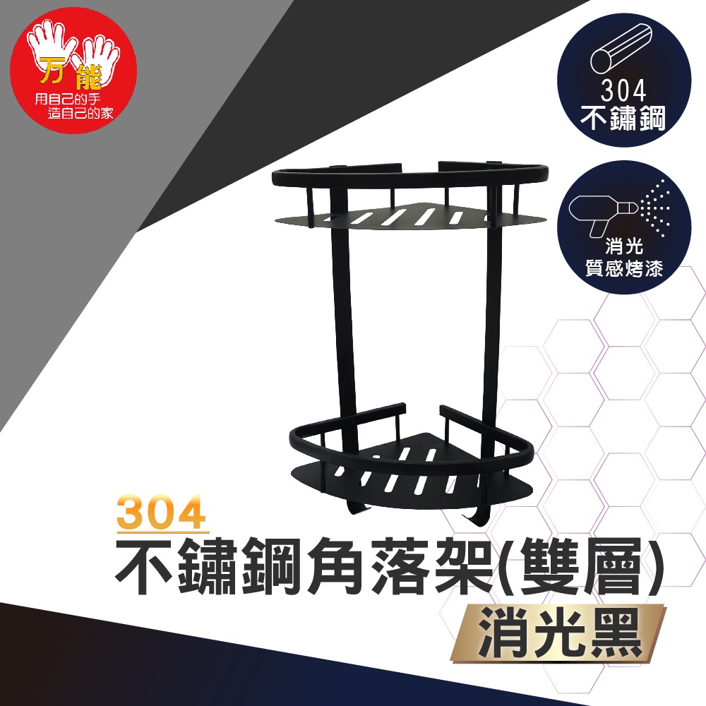 【雙手萬能】不鏽鋼角落架/雙層/黑色, , large