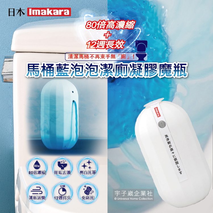 [日日好物]日本Imakara-80倍高濃縮12週長效馬桶藍泡泡潔廁凝膠魔瓶1入/盒, , large