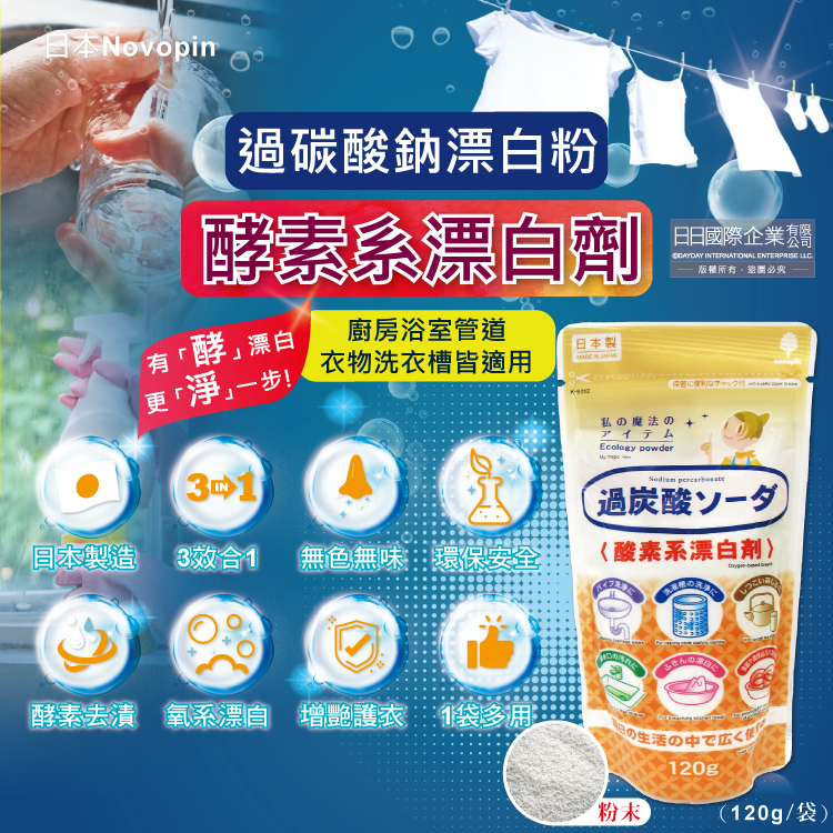 [日日好物]日本Novopin-3效合1溫和去漬除臭酵素氧系漂白劑過碳酸鈉漂白粉120g/小袋(廚房浴室管道衣物洗衣槽皆適用), , large