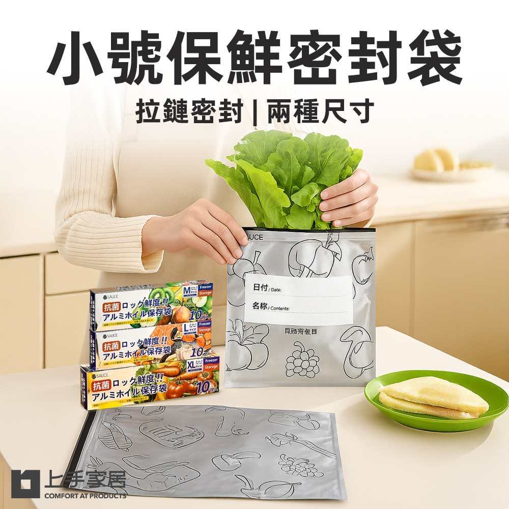 【上手家居】小號保鮮密封袋 10入(保鮮袋/食物袋/食物保鮮袋/鋁箔保鮮袋/食物夾鏈袋)