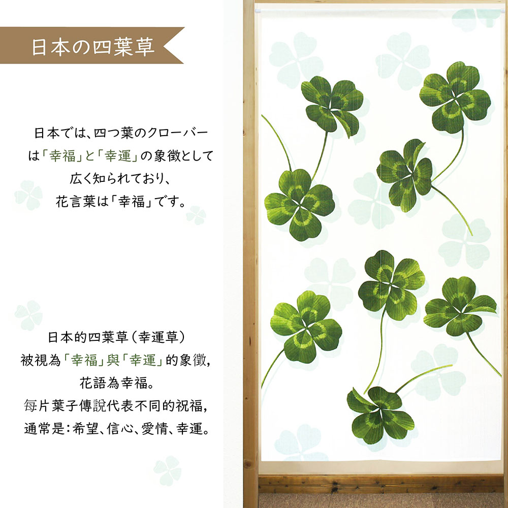 日本製【コスモ】長門簾《幸運草》, , large