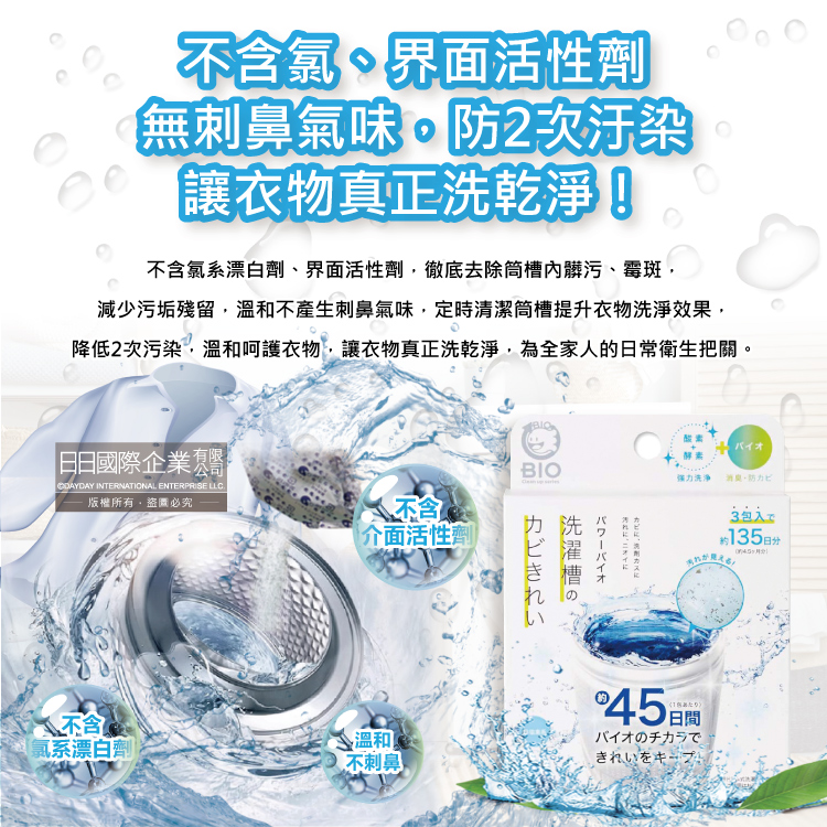 [日日好物]日本COGIT-BIO氧系酵素防霉去污消臭直立式洗衣槽清潔粉(50gx3包)/盒(不鏽鋼,塑料筒槽適用,筒槽除霉長效約45天,除水垢清潔劑,槽洗淨清潔錠), , large