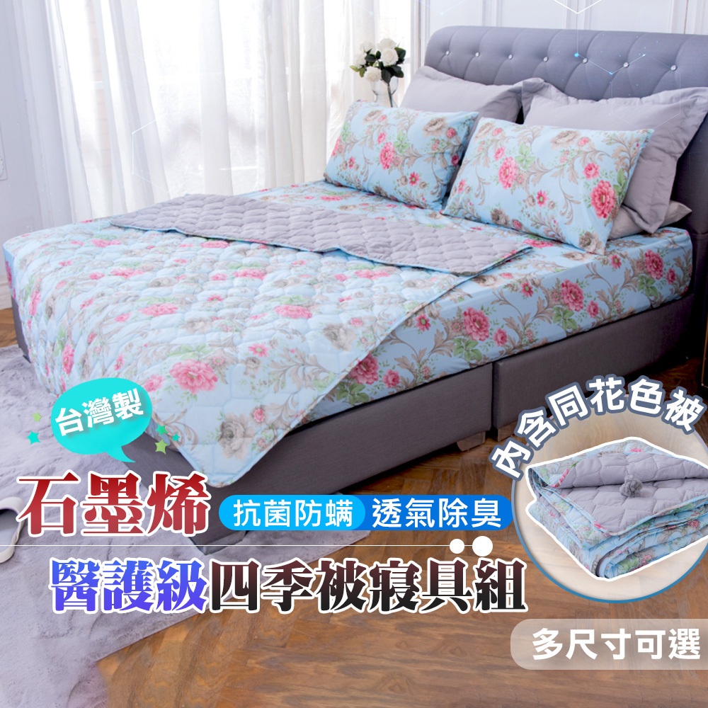 【格藍傢飾】 MIT 石墨烯 親膚舒適遠紅外線床包枕套組+同款被-香檳玫瑰款, , large