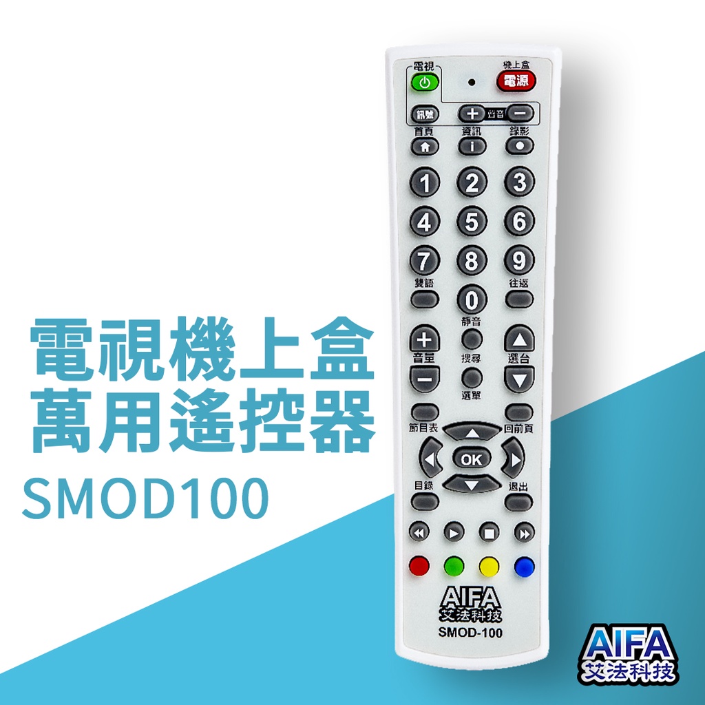 艾法科技AIFA 電視機上盒萬用遙控器 TV STB Universal Remote (SMOD100), , large