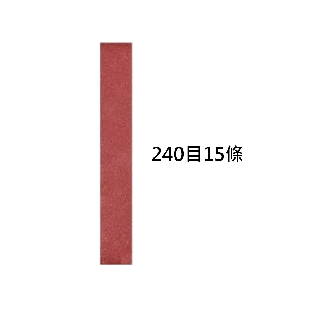 磨刀機砂帶240目15入, , large