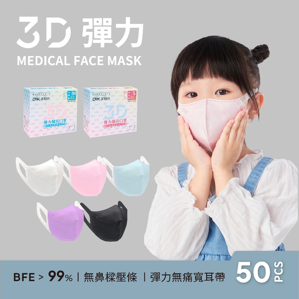 【DRX達特世】醫用3D彈力口罩-繽紛系列-兒童/幼幼50入, , large
