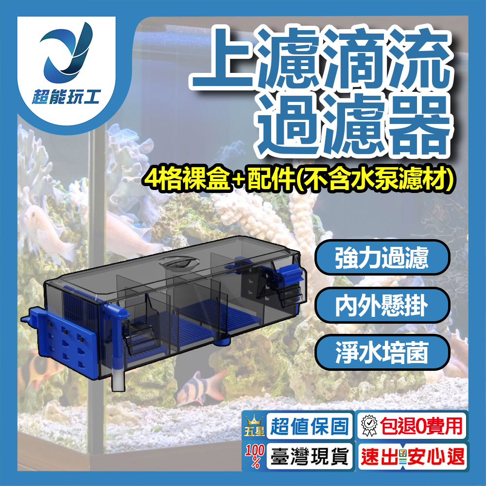 Top-mounted trickle filter, 4-compartment bare box + accessories (excluding water pump and filter media)., , large