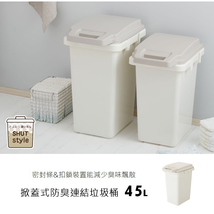【this-this】日本RISU｜H&H掀蓋式防臭連結垃圾桶 45L, , large