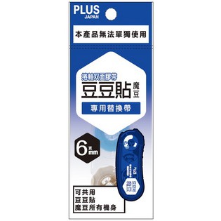 PLUS普樂士 豆豆彩貼魔豆替帶(多款)6mm×8M