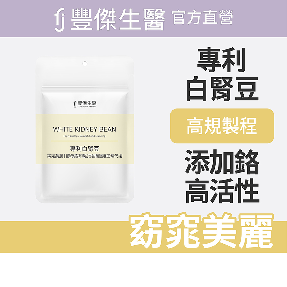 【FJ豐傑生醫】專利白腎豆-30顆/袋(幫助窈窕美麗ｘ促進新陳代謝), , large