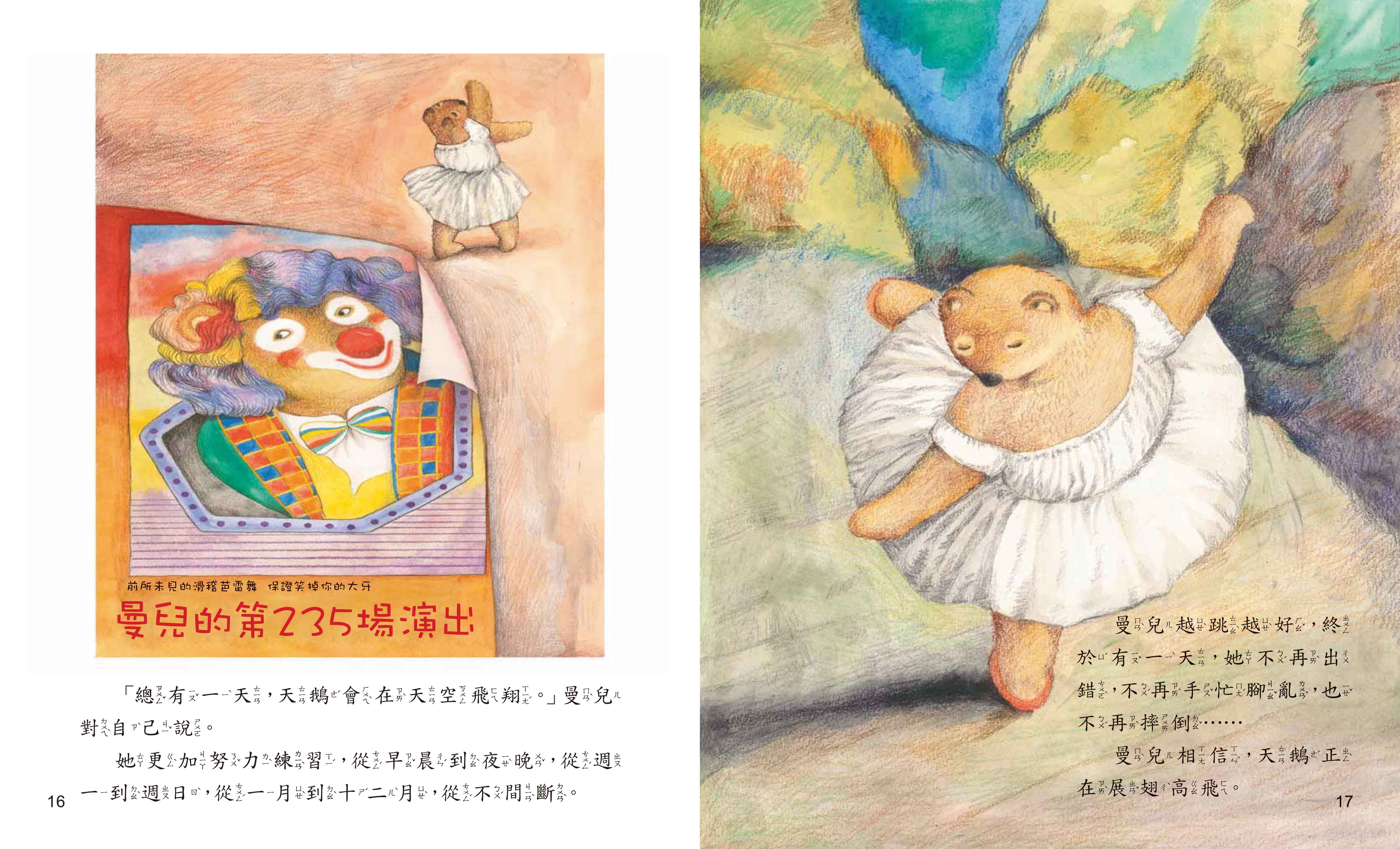 《南門書局》單本繪本館~跳芭蕾舞的熊 1本, , large