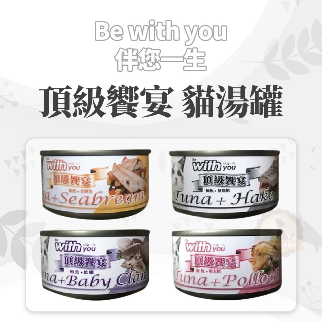 [承佳] 24罐/箱購 頂級饗宴 Be With You 伴您一生 貓湯罐 貓罐 白肉貓罐 貓凍罐 80g, , large