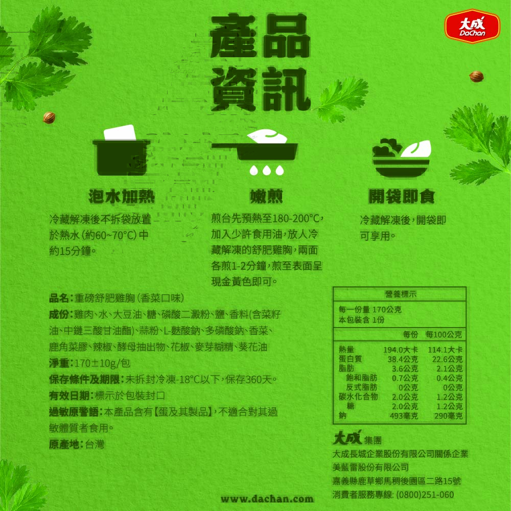 【大成食品】香菜風味-重磅舒肥雞胸(170g/包), , large