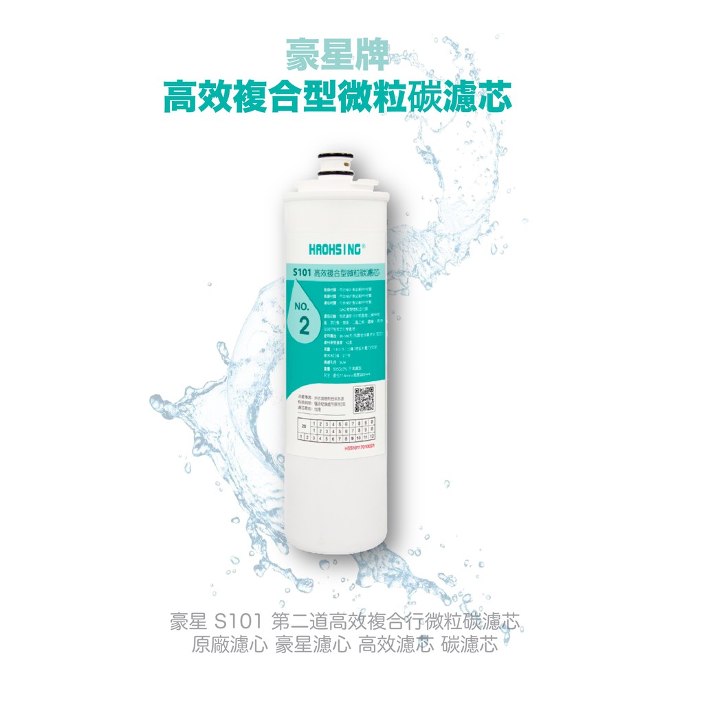 【麗水生活】豪星 S101 第二道高效複合型微粒碳濾芯 原廠濾心 豪星濾心 高效濾芯 碳濾芯, , large