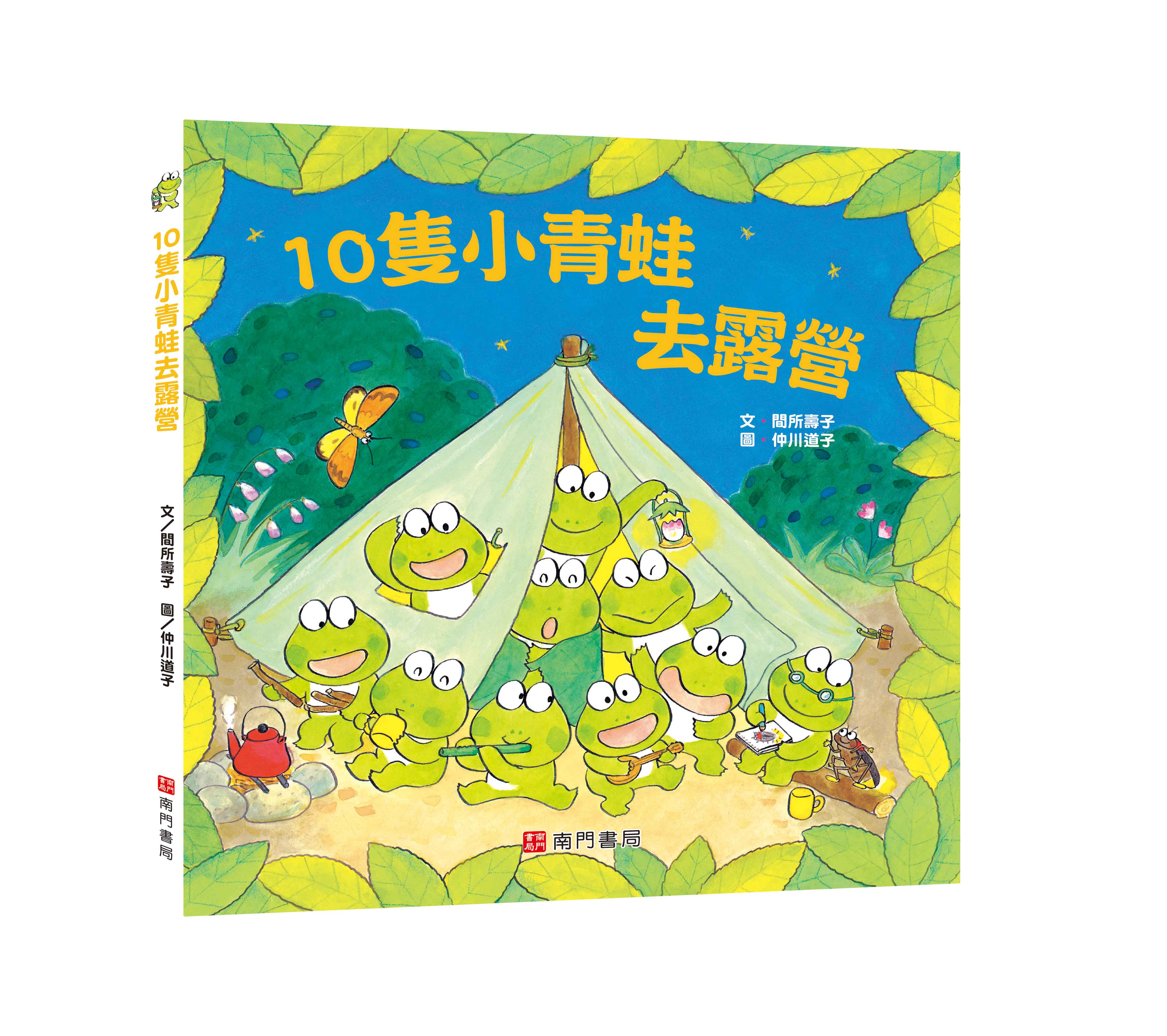 《南門書局》單本繪本館~10隻小青蛙去露營 1本, , large