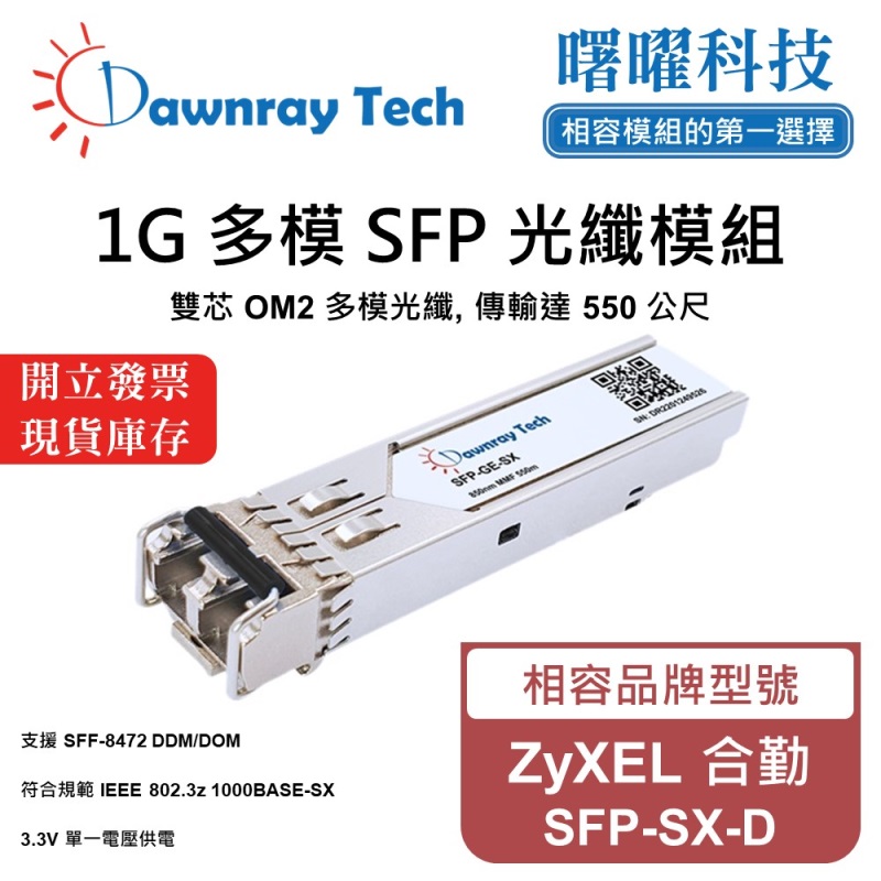 【曙曜】ZyXEL 合勤 SFP-SX-D 相容 光纖模組 光纖收發模組 SFP模組 mini-GBIC 1G 多模雙芯 LC 550 公尺 熱插拔 850nm 3.3V 單電壓 DDM/DOM