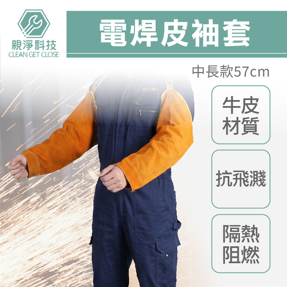 電焊皮袖套 牛皮袖套 電銲皮袖套 電焊袖套 焊切防護袖套 燒焊 套袖 抗撕破, , large