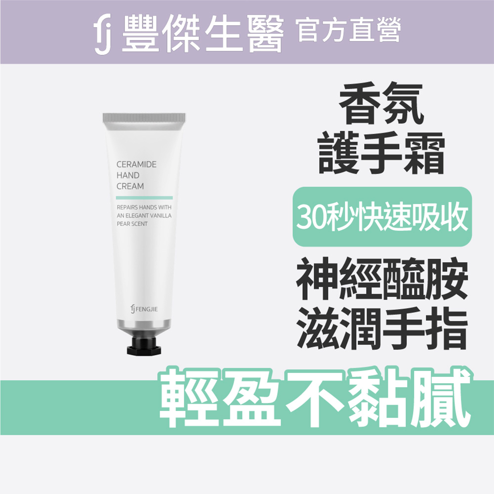 【FJ豐傑生醫】神經醯胺護手霜-30ml/支(保濕修護ｘ輕盈不黏膩)-香草英國梨, , large