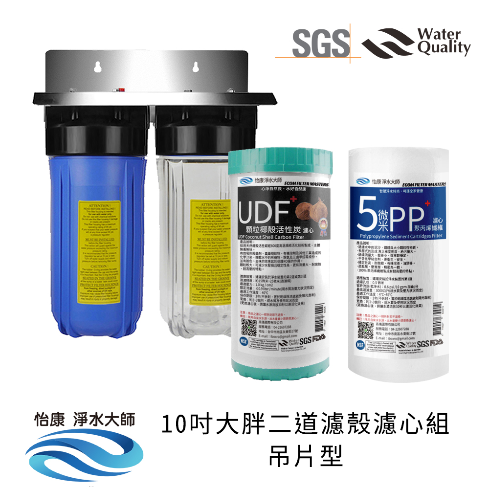 【怡康淨水】10吋大胖 全戶式淨水 濾殼濾心吊片/吊架組, , large