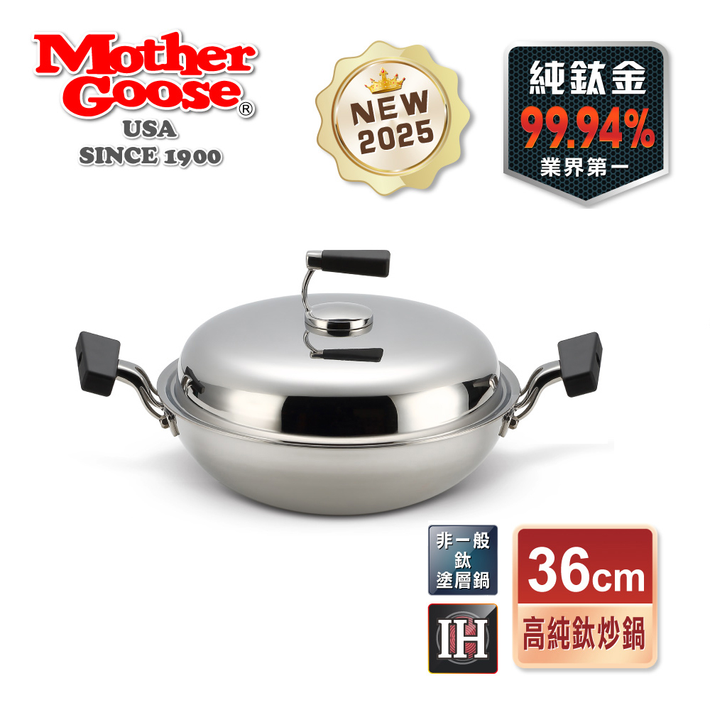 【美國Mother Goose鵝媽媽】純鈦鍋 99.94%高純鈦輕量炒鍋 純鈦 鈦金鍋 鈦炒鍋 物理性不沾鍋 鈦鍋 純鈦, , large