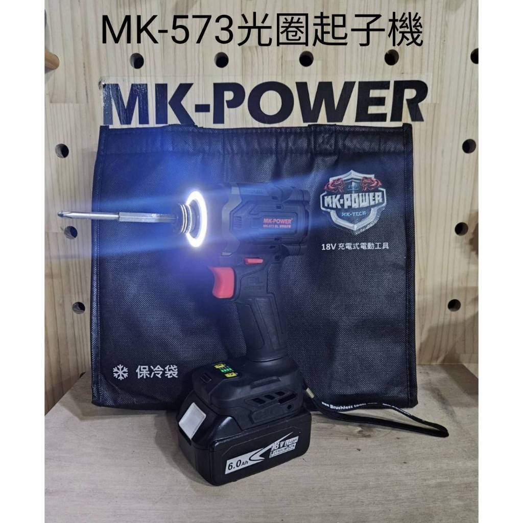 WIN五金 MK-POWER MK-573 18V無刷LED光圈起子機 起子機 螺絲批 套筒機 板手機 螺絲機, , large