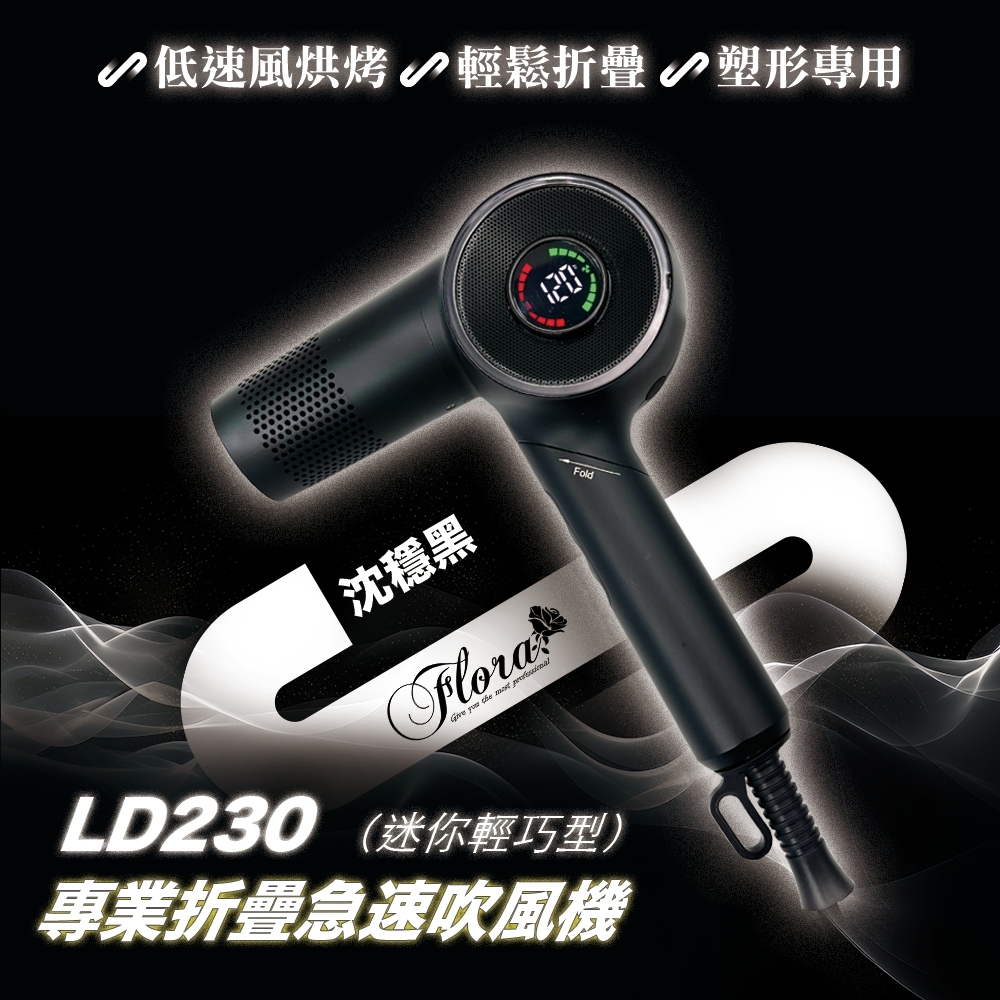 FLORA 芙羅拉LD-230 折疊極速吹風機-沉穩黑, , large