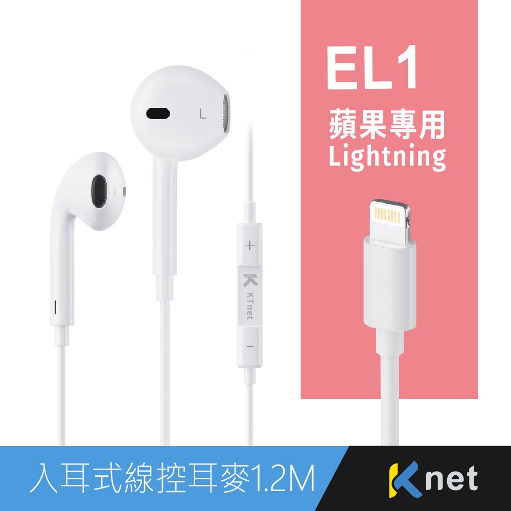 【KTNET】EL1 蘋果Lightning 入耳式線控耳機麥克風1.2M 白, , large