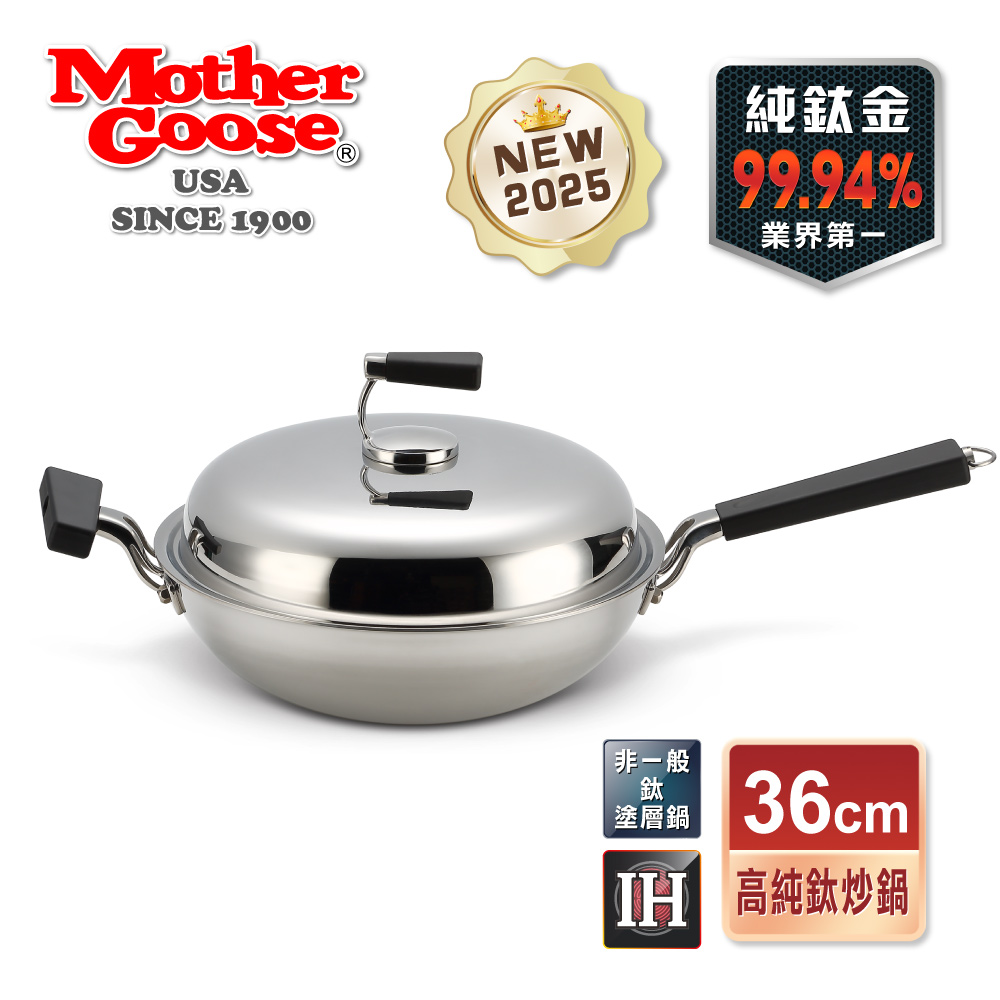 【美國Mother Goose鵝媽媽】鈦鍋 99.94%高純鈦輕量無塗層炒鍋36cm 物理性不沾鍋 鈦鍋 鈦金鍋 鈦炒鍋