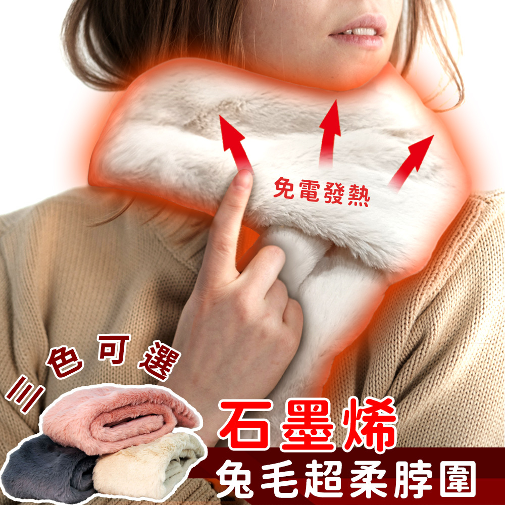 【日本旭川】生命磁仿兔毛超柔石墨烯脖圍 圍脖 圍巾 保暖圍脖 保暖圍巾
