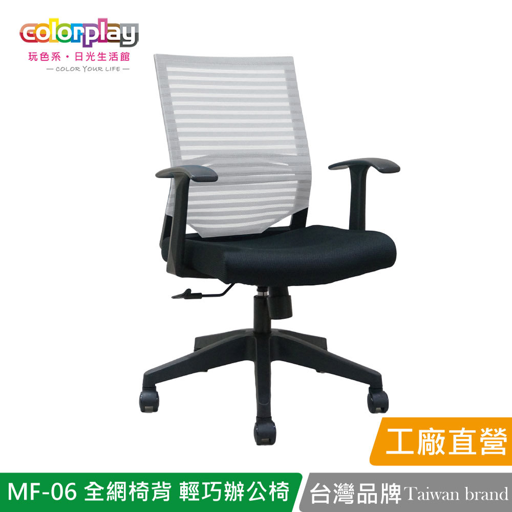 【Color Play日光生活館】MF-06 全網椅背輕巧辦公椅 會議椅 電腦椅, , large
