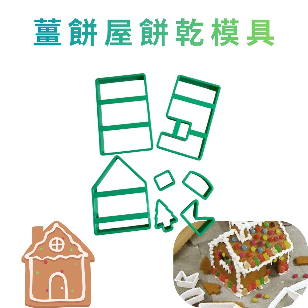 GS MALL 台灣製造 薑餅屋餅乾模具 餅乾壓模 切壓模 餅乾模具 造型烤模 烘焙模具 模具 薑餅屋 薑餅屋模具