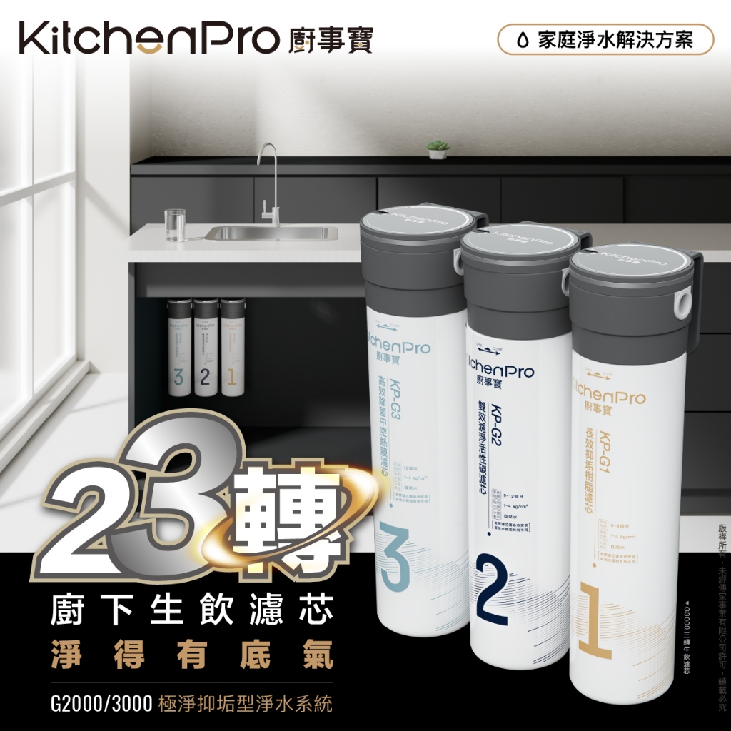 【麗水生活】廚事寶 KitchenPro G2000 兩轉廚下生飲濾芯 淨水器 含基本安裝, , large