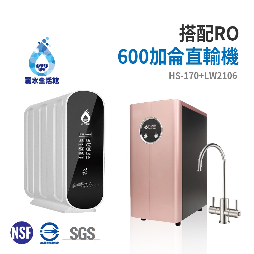 【麗水生活】HS-170廚下加熱型冷熱飲水機 搭配 LW-2106 RO逆滲透 600加侖直輸機, , large