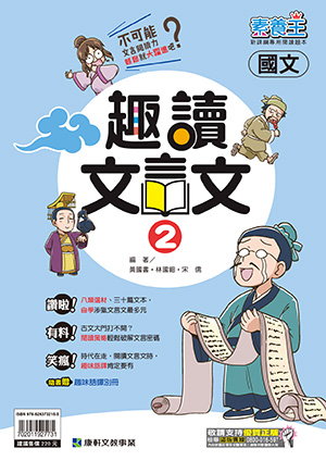 <學霸書城>康軒素養王趣讀文言文2, , large