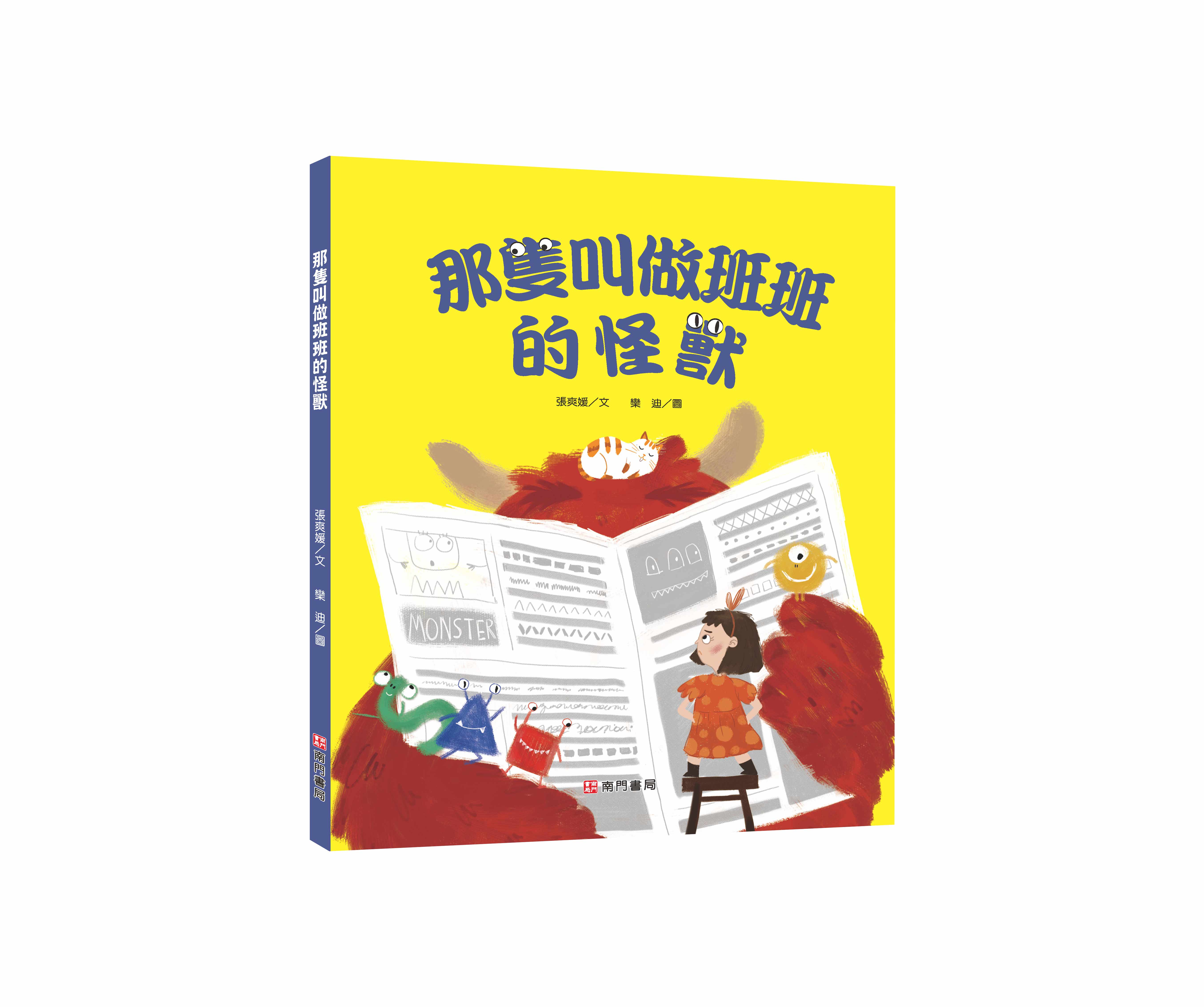 《南門書局》單本繪本館~那隻叫做班班的怪獸 1本, , large