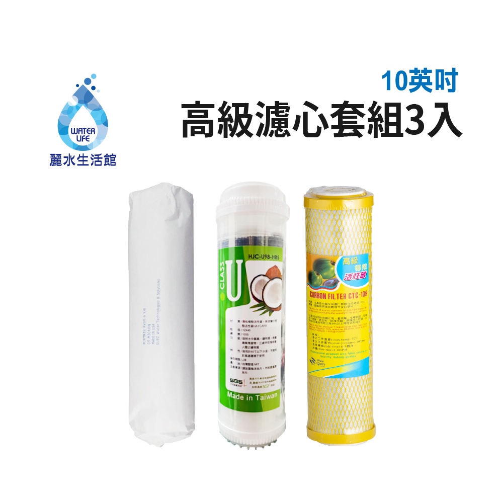 【麗水生活】10吋 高級進口濾芯套組 進口 10"英吋濾心 RO過濾器濾心組合 過濾器濾芯 飲水機更換濾心組, , large